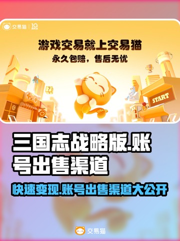 三国志战略版账号出售💡渠道分享，快速变现秘籍！截图1