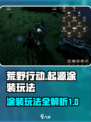 荒野起源涂装怎么玩介绍
