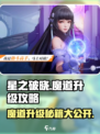 星之破晓🔥魔道升级攻略，快速提升战力！💥