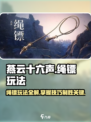 燕云十六声绳镖怎么玩介绍