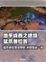 地平线西之绝境🔥猛爪兽位置全揭秘！🎮