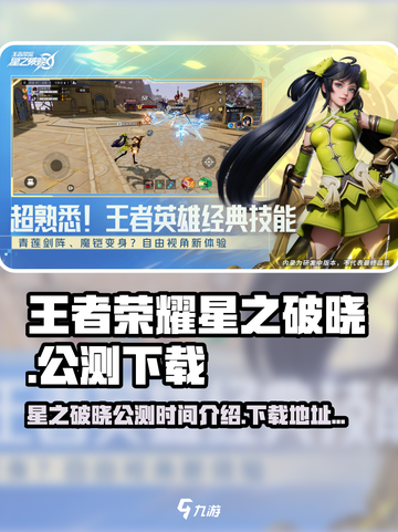 王者荣耀星之破晓公测时间介绍介绍截图1
