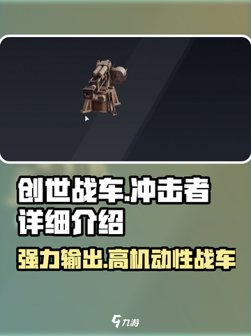 创世战车冲击者怎么样介绍截图1
