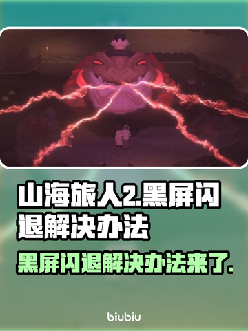 山海旅人2黑屏闪退？这样解决立马流畅！💥🔥截图1
