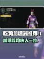 吃鸡加速器推荐 PUBG流畅玩✅不卡顿