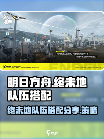 明日方舟终未地队伍搭配🔥助你轻松通关！截图1