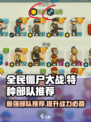 全民僵尸大战🔥最强特种部队推荐，速来围观！🎉
