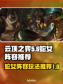 云顶之弈S9.5🔥蛇女阵容玩法攻略💎