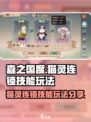 森之国度🔥猫灵连锁技能玩法大揭秘！💡