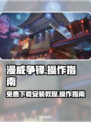 漫威争锋🔥免费下载安装教程💎操作指南