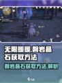 无限暖暖磐岩晶石如何获取介绍