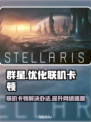 群星联机卡顿？用加速器瞬间丝滑！🎮✨