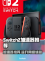Switch2加速器推荐🔥哪个好用？玩游戏必备！🎮