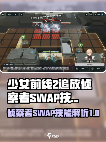 少前2侦察者SWAP怎么打介绍截图1