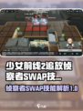 少前2侦察者SWAP怎么打介绍