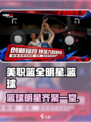 美职篮全明星好玩吗介绍