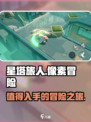 星塔旅人好玩吗介绍