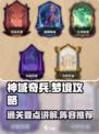 神域奇兵远征梦境攻略指南介绍