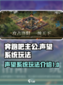 奔跑吧主公：声望系统玩法大揭秘💥🔥
