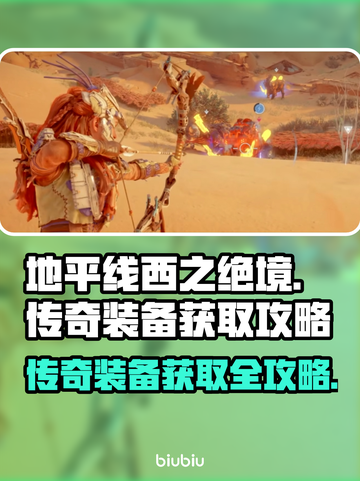 地平线西之绝境💥传奇装备获取攻略🔥截图1