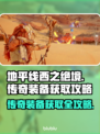 地平线西之绝境💥传奇装备获取攻略🔥