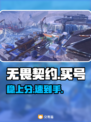 无畏契约买号暗藏玄机💥