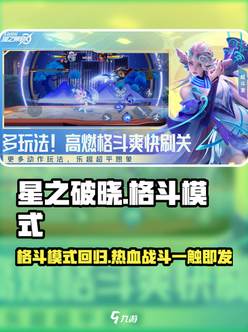 星之破晓还有格斗模式吗介绍截图1