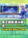 星之破晓还有格斗模式吗介绍