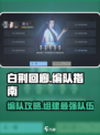 白荆回廊🔥最强编队攻略💡队伍组成一览