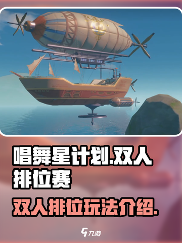 唱舞星计划🔥双人排位赛玩法揭秘🎉截图1