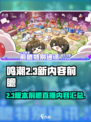 鸣潮2.3前瞻直播什么时候开启介绍