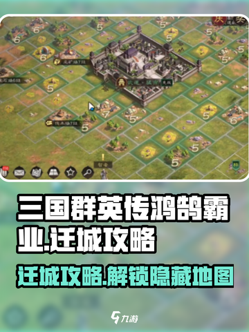 三国群英传鸿鹄霸业🔥迁城攻略超全汇总！截图1