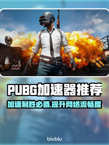 PUBG加速器推荐🔥 PUBG玩家必看！🚀截图1