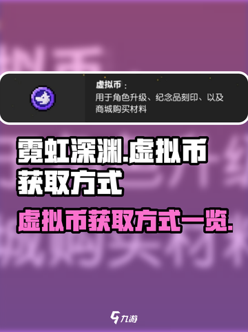 霓虹深渊无限虚拟币怎么获得介绍截图1