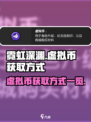 霓虹深渊无限虚拟币怎么获得介绍