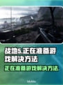 战地5卡在正在准备游戏？⚡加速器解决方法来了！🎮