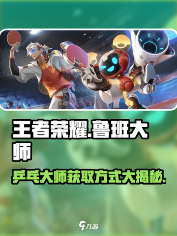 王者荣耀🔥鲁班大师乓乓大师获取方式大揭秘！💥截图1