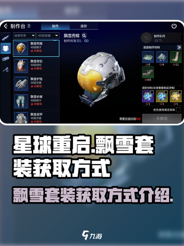 星球重启飘雪套装怎么获得介绍截图1
