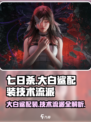 七日世界大白鲨配装怎么样介绍