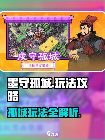 墨守孤城攻略分享介绍截图1