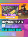 墨守孤城攻略分享介绍