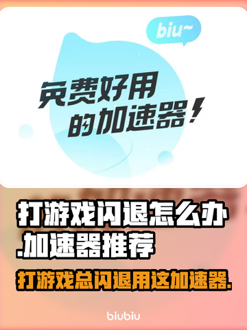 苹果打游戏老闪退？这些加速器让你畅玩不卡顿💥🎮截图1