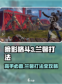 暗影格斗3🔥兰馨打法技巧分享，轻松通关秘籍！