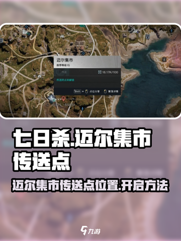 七日世界迈尔集市传送点在哪里介绍截图1