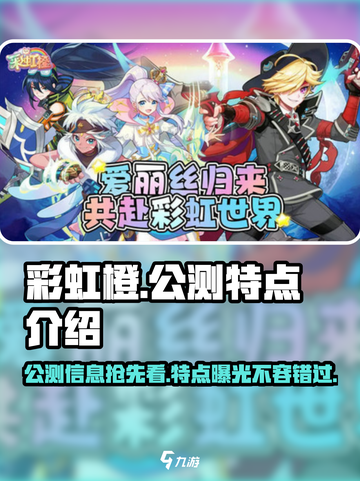 彩虹橙公测了吗介绍截图1