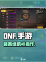 DNF手游🔥装备继承神操作！