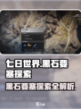 七日世界黑石要塞如何探索介绍