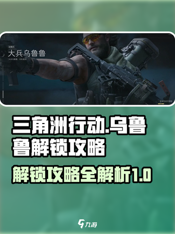 三角洲行动乌鲁鲁怎么解锁介绍截图1