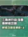 三角洲行动乌鲁鲁怎么解锁介绍
