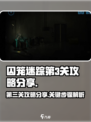 囚笼迷踪第3关攻略分享介绍